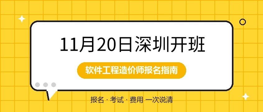 11月20日深圳开班：软件工程造价师培训报名指南