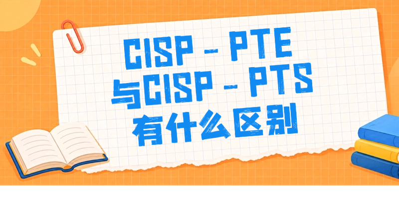 考渗透测试认准CISP-PTS还是PTE：级别难度与考试内容全对比
