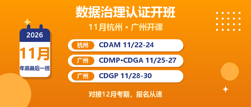 DAMA认证11月开班：CDGA/CDGP/CDAM/CDMP班次与费用
