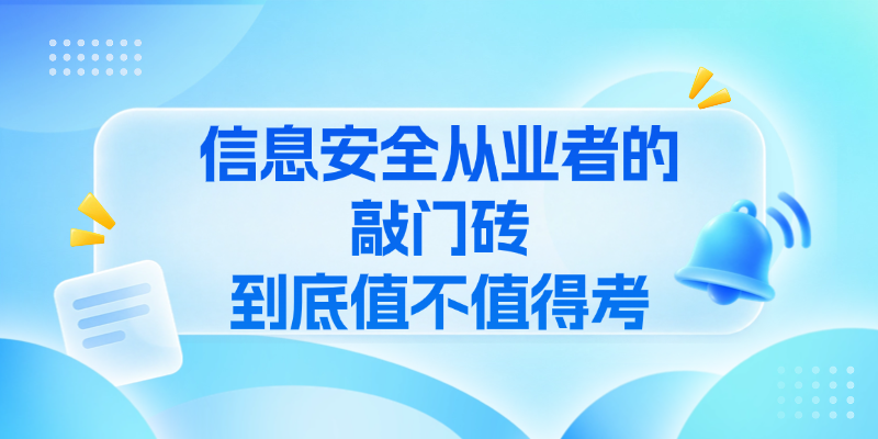 CISP认证全解析：信息安全从业者的敲门砖到底值不值得考