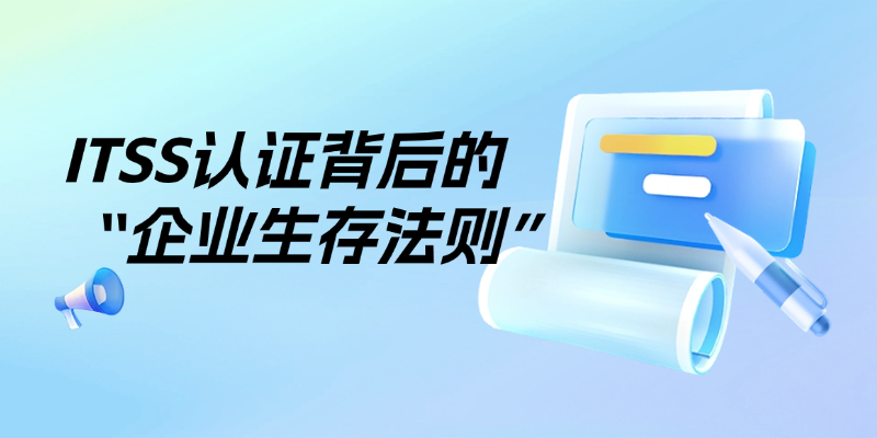 职场护身符还是敲门砖？揭秘ITSS认证背后的“企业生存法则”