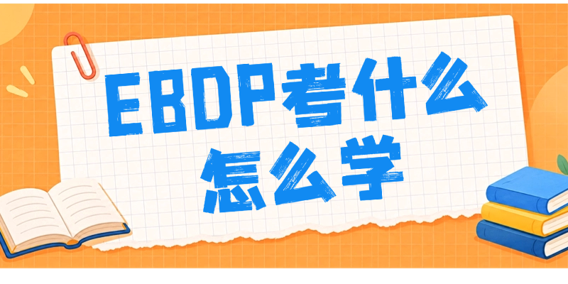 90分钟60道单选：EBDP考试通关的底层逻辑；