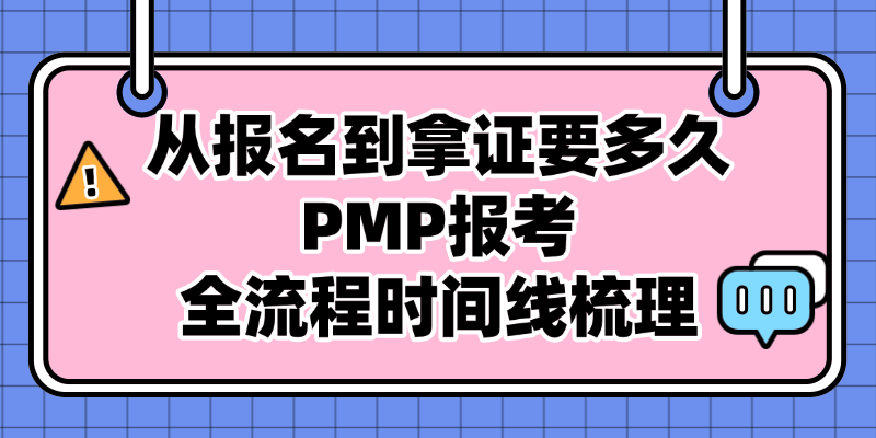 2026年PMP考试全攻略：报考条件、时间、题型与取证流程一次说清