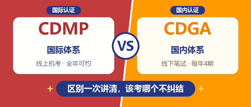 CDMP国内认可吗？和CDGA的区别一次讲清